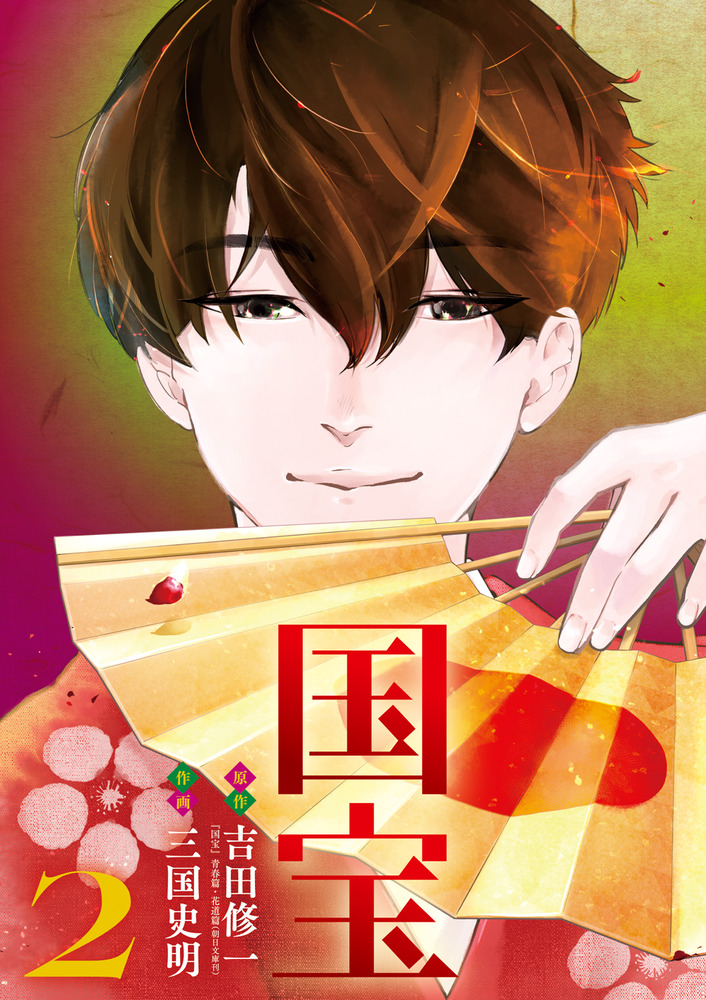 国宝 2 | 書籍 | 小学館