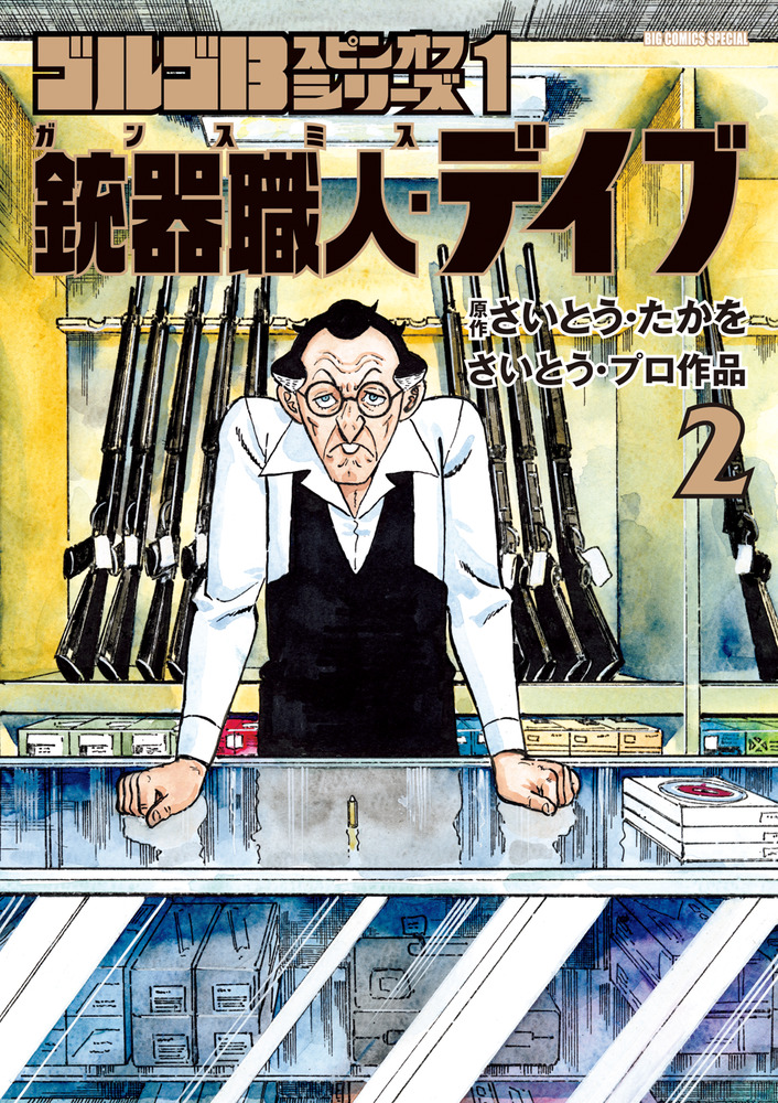 ゴルゴ13スピンオフシリーズ 1 銃器職人・デイブ2 | 書籍