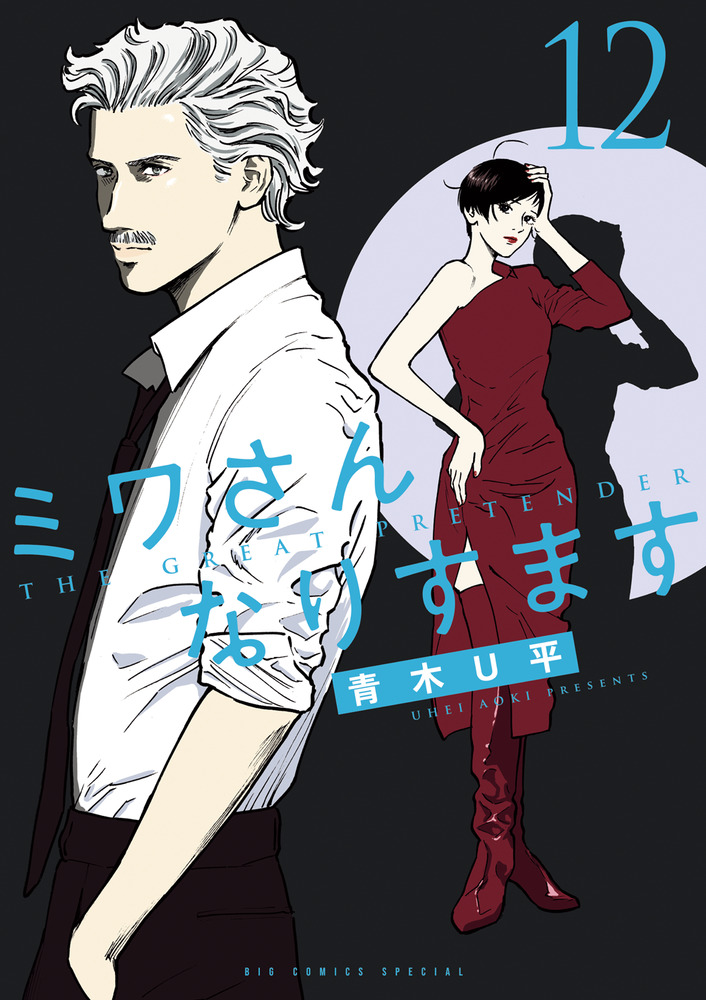 ミワさんなりすます 1巻〜12巻 青木U平 ミワさんなりすます（1） (ビッグコミックススペシャル) | 青木U平