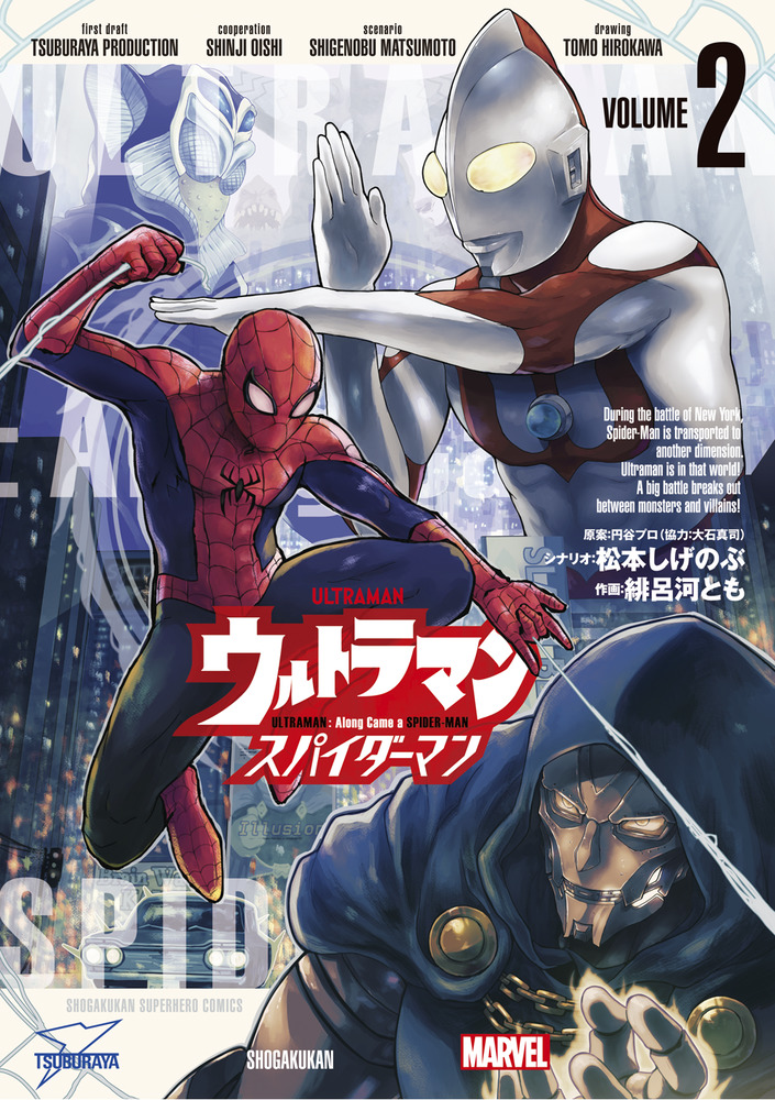 ウルトラマン：アロング・ケイム・ア・スパイダーマン 2 | 書籍 | 小学館