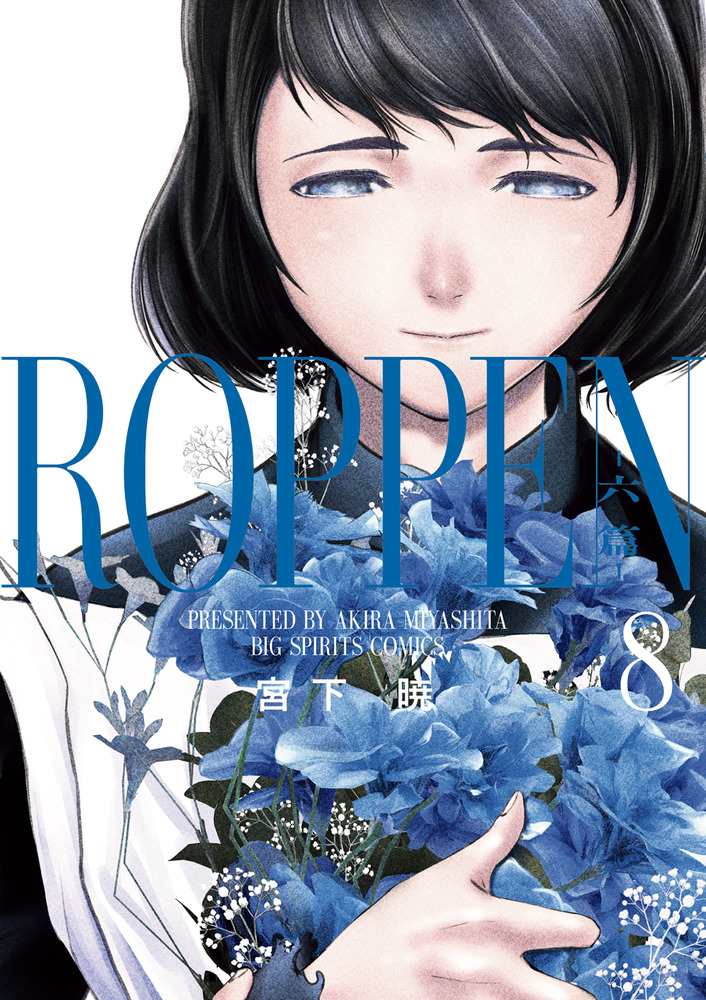 8巻 ROPPEN－六篇－ 8 | 書籍 | 小学館