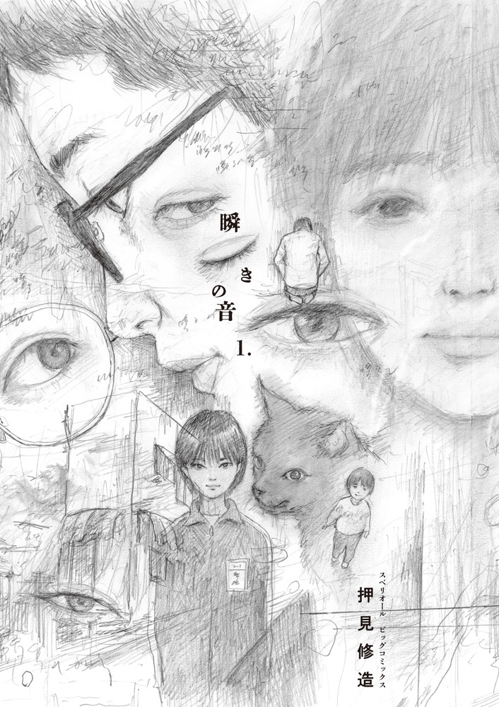 瞬きの音 1 | 書籍 | 小学館