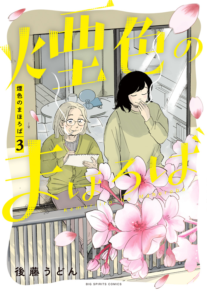 煙色のまほろば 3 | 書籍 | 小学館