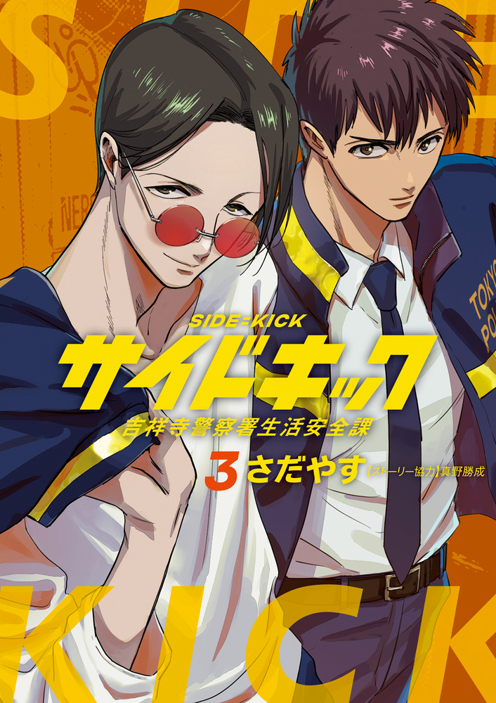 サイドキック 3 | 書籍 | 小学館