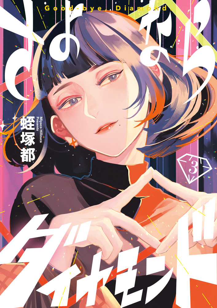 さよならダイヤモンド 3 | 書籍 | 小学館