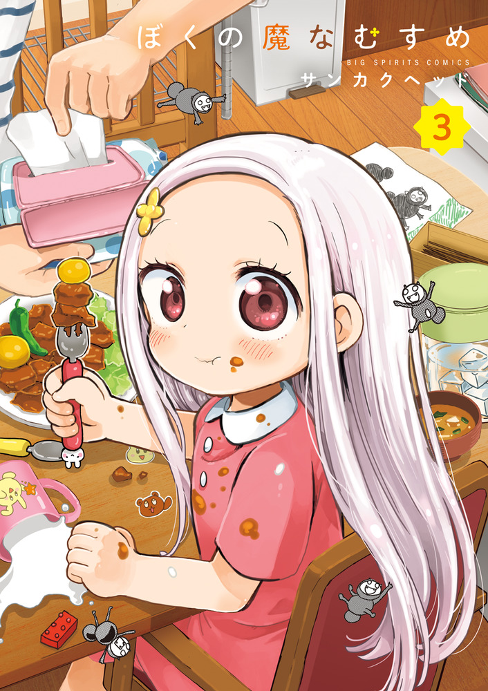 ぼくの魔なむすめ 3 | 書籍 | 小学館
