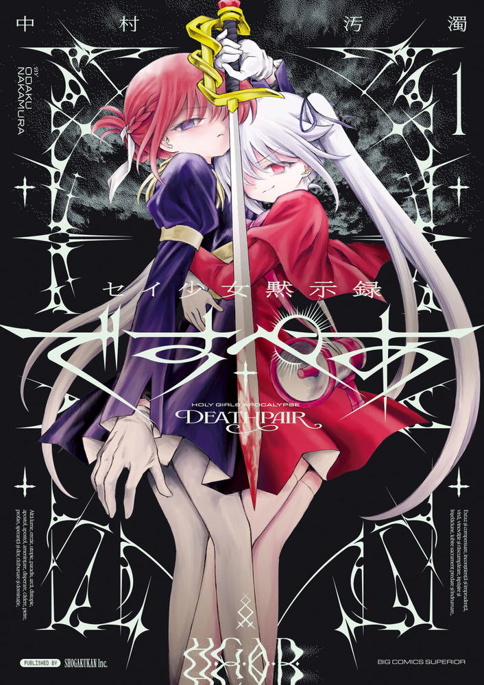 セイ少女黙示録 ですぺあ 1 | 書籍 | 小学館