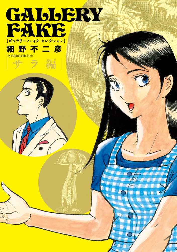 ギャラリーフェイク セレクション サラ編 | 書籍 | 小学館