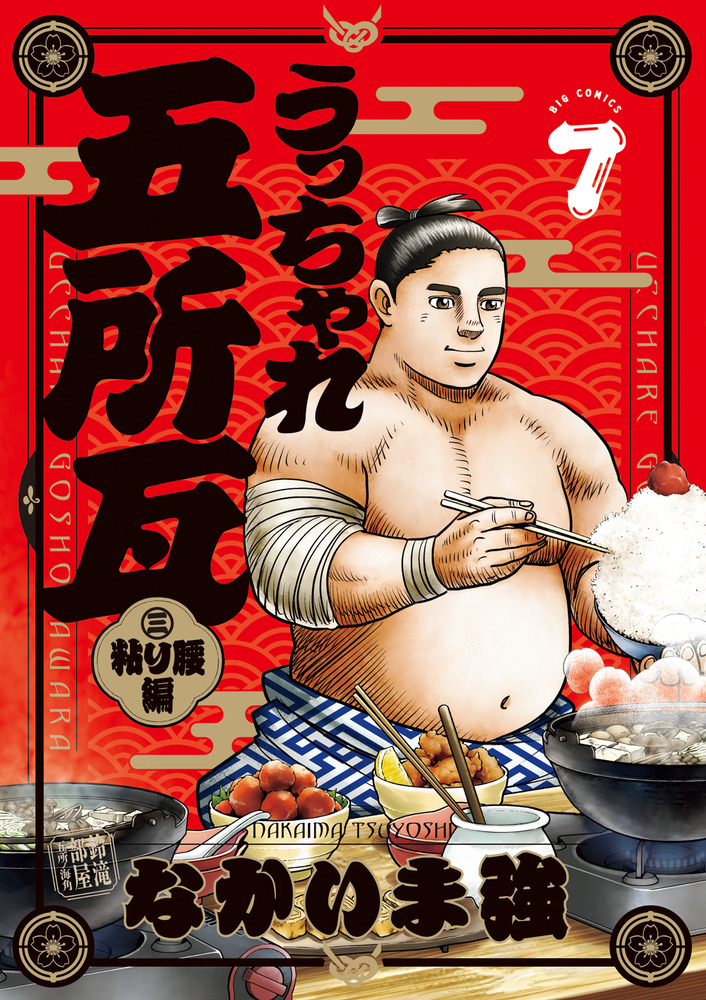 うっちゃれ五所瓦 粘り腰編 7 | 書籍 | 小学館