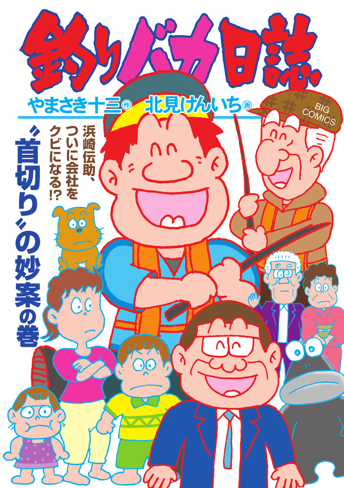 やまさき十三「釣りバカ日誌」原画 釣りバカ日誌 116 | 書籍 | 小学館