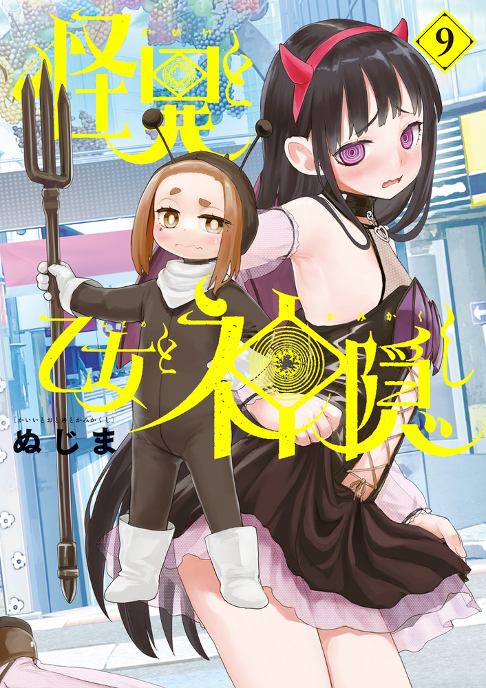 怪異と乙女と神隠し 9 | 書籍 | 小学館
