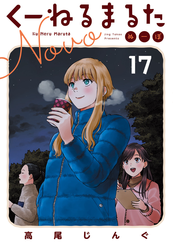 美品　くーねるまるた ぬーぼ 1～12　くーねるまるた　1～14　全巻　計26冊 くーねるまるた ぬーぼ 15 | 書籍 | 小学館
