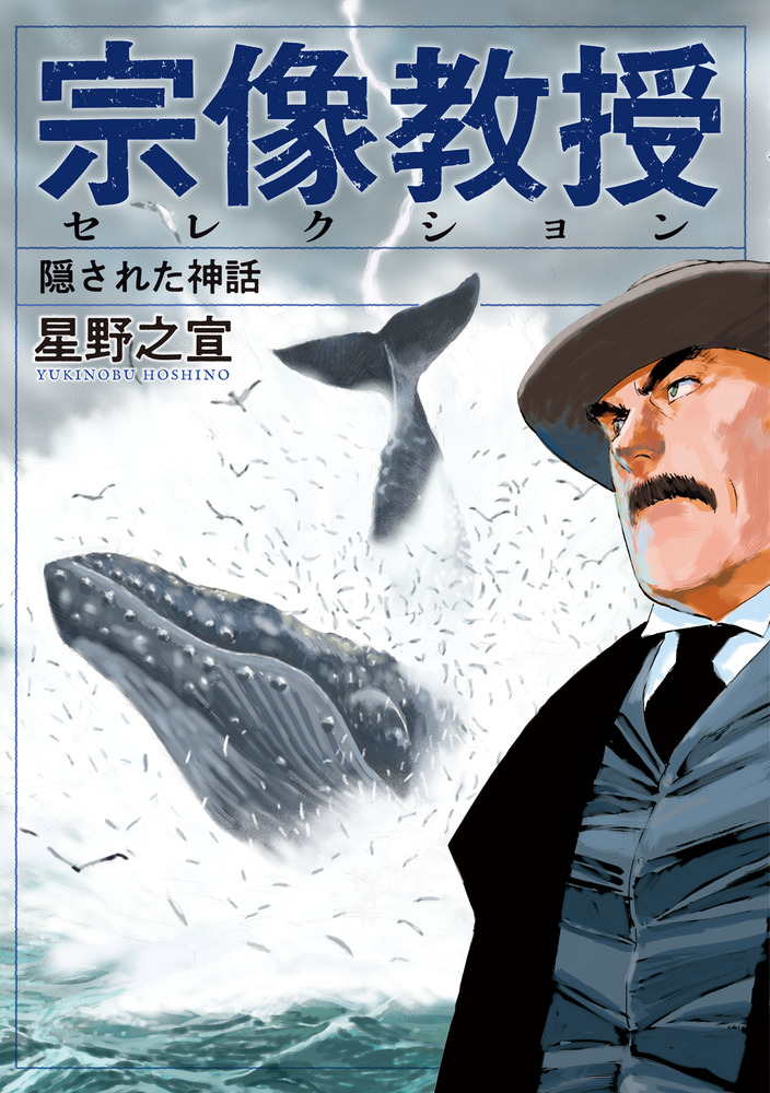 宗像教授セレクション 隠された神話 | 書籍 | 小学館