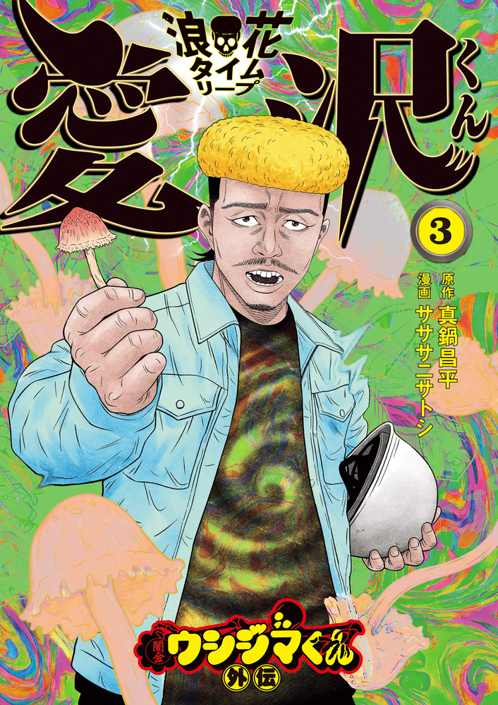 闇金ウシジマくん外伝 浪花タイムリープ愛沢くん 3 | 書籍 | 小学館