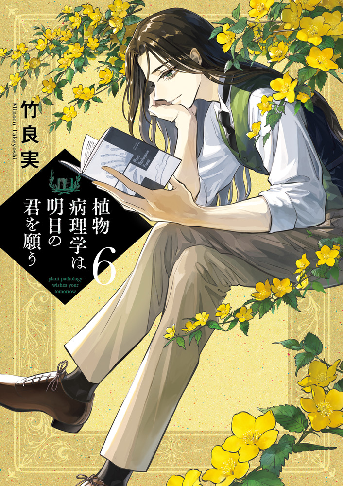 植物病理学は明日の君を願う 6 | 書籍 | 小学館