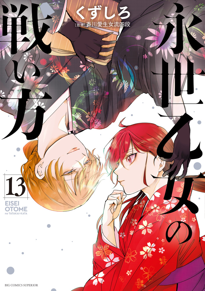 永世乙女の戦い方 1巻 サイン本 永世乙女の戦い方 13 | 書籍 | 小学館