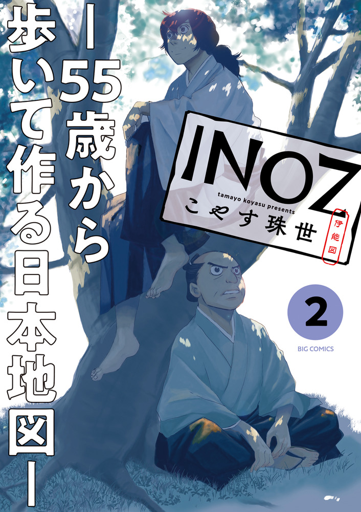 INOZ －55歳から歩いて作る日本地図－ 2 | 書籍 | 小学館