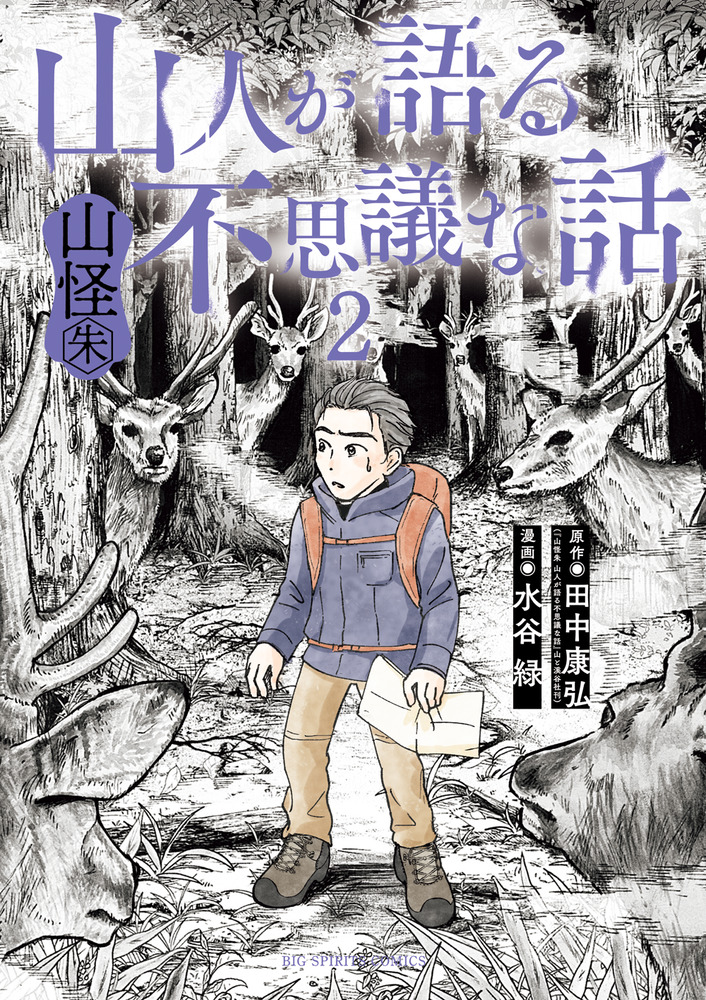 山人が語る不思議な話 山怪朱 2 | 書籍 | 小学館