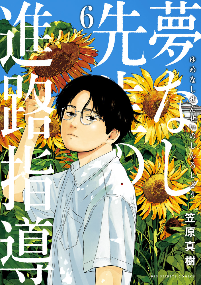 夢なし先生の進路指導 6 | 書籍 | 小学館