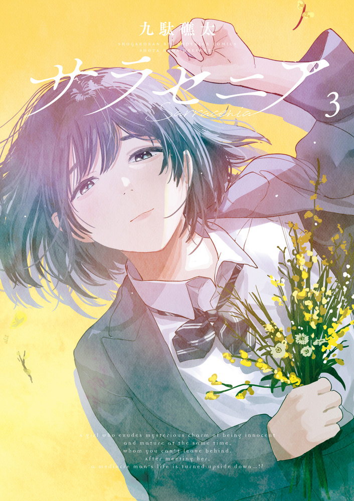 サラさま サラセニア 3 | 書籍 | 小学館