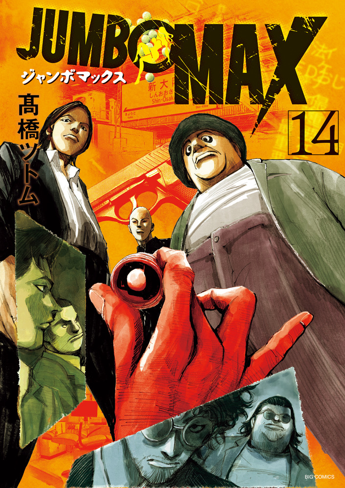 JUMBO MAX 14 | 書籍 | 小学館