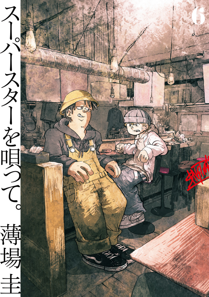 スーパースターを唄って。 6 | 書籍 | 小学館