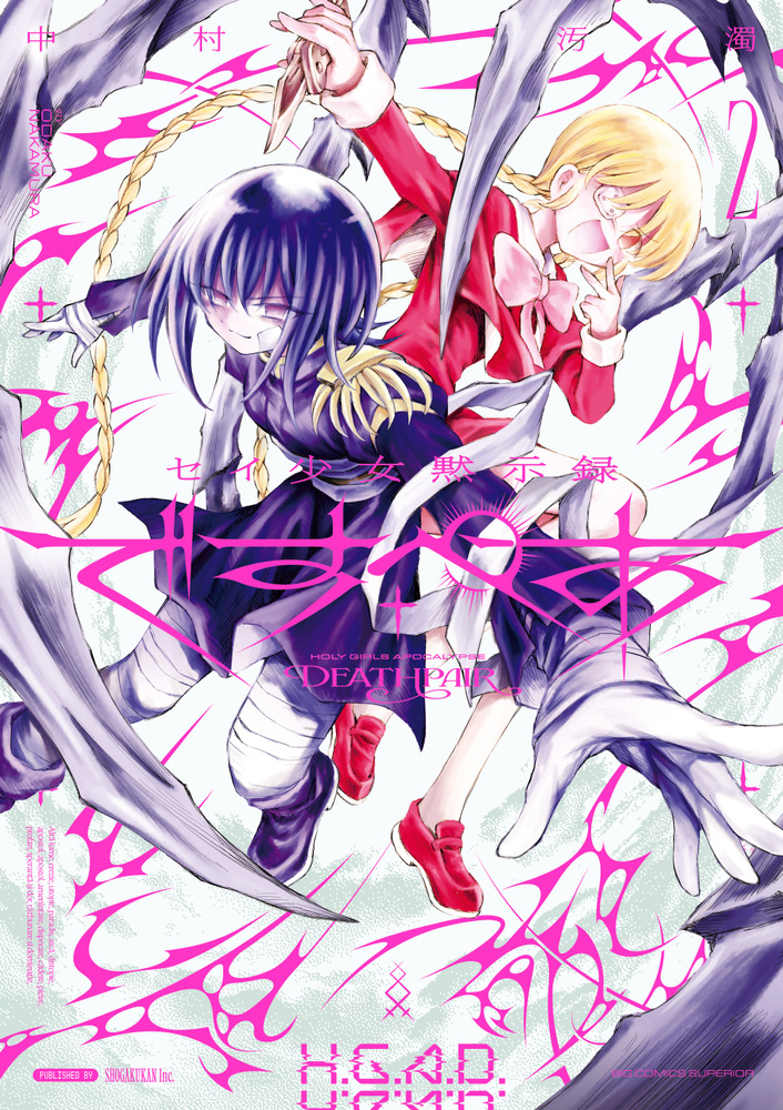 セイ少女黙示録 ですぺあ 2 | 書籍 | 小学館