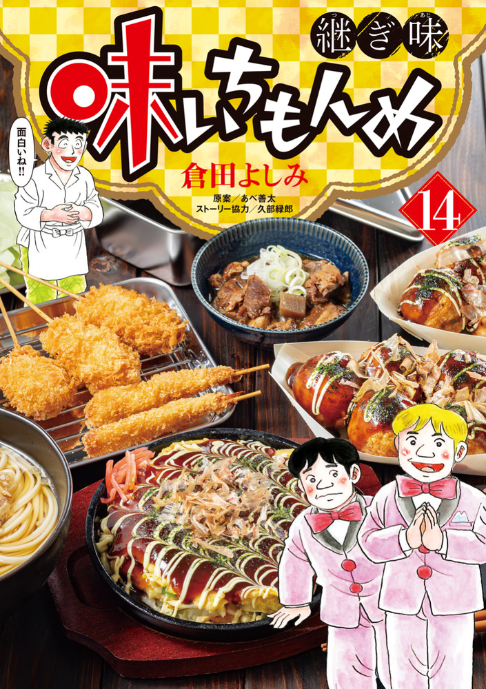 味いちもんめ 継ぎ味 14 | 書籍 | 小学館