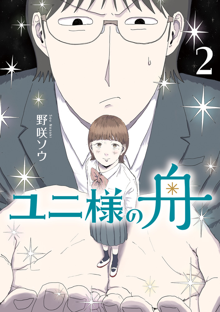 ユニ様の舟 2 | 書籍 | 小学館