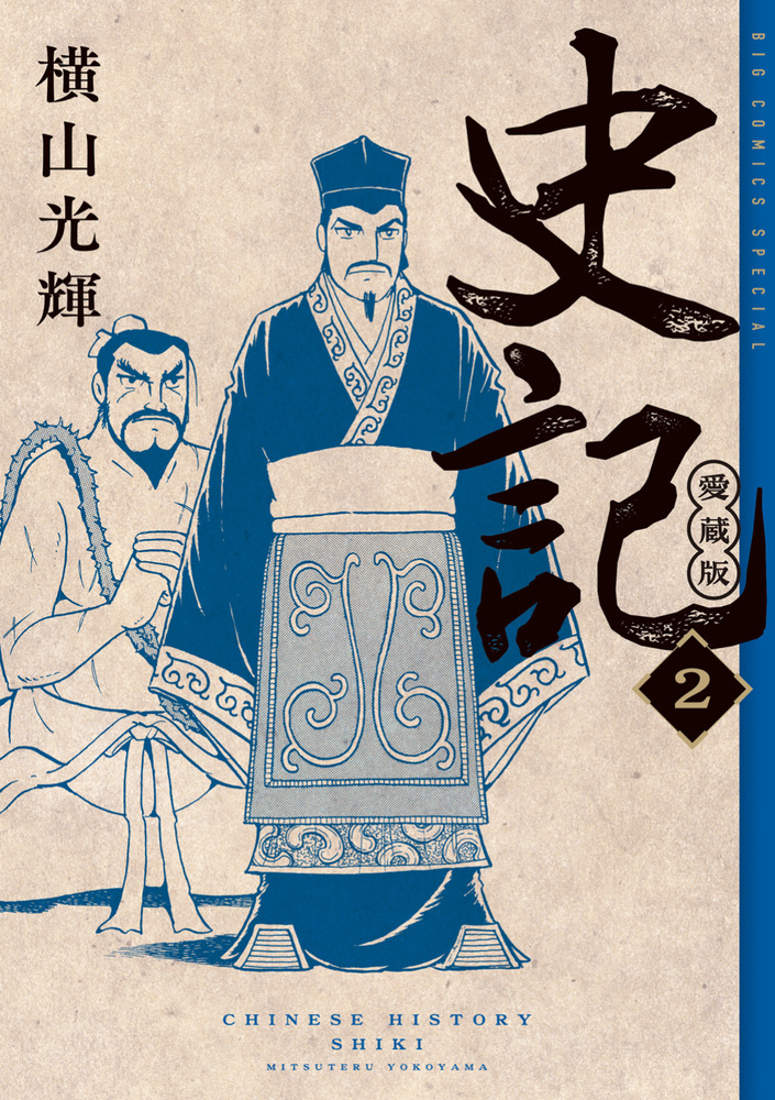 愛蔵版 史記 全5巻 横山光輝 全巻セット 中古]史記 愛蔵版 (1-5巻 全巻) | 漫画全巻ドットコム