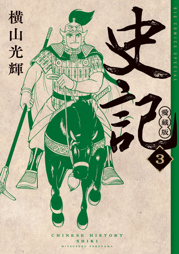 史記 愛蔵版 3 | 書籍 | 小学館
