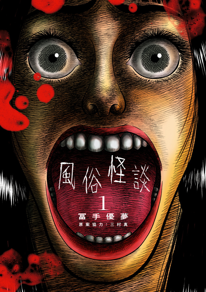 風俗怪談 1 | 書籍 | 小学館