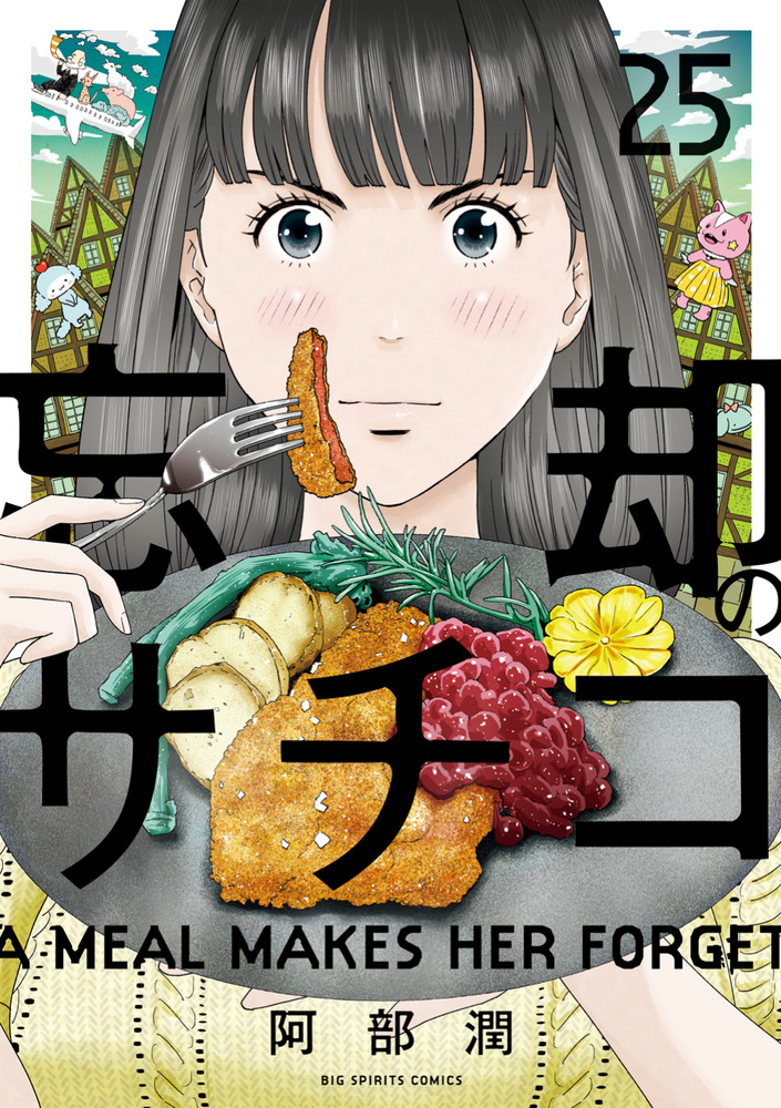 忘却のサチコ 25 | 書籍 | 小学館