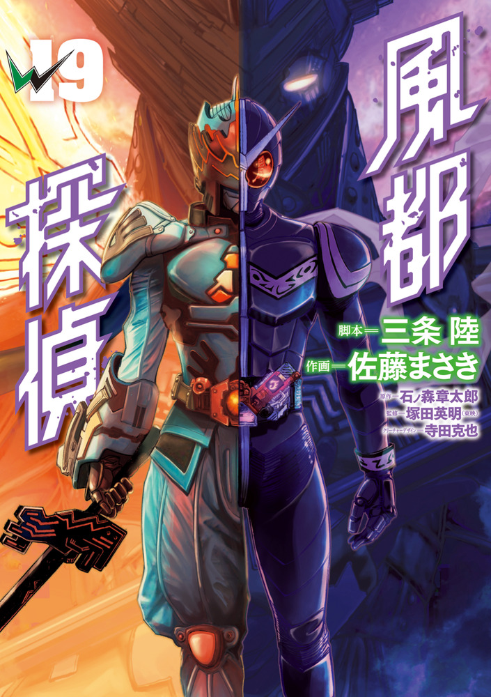 風都探偵 19 | 書籍 | 小学館