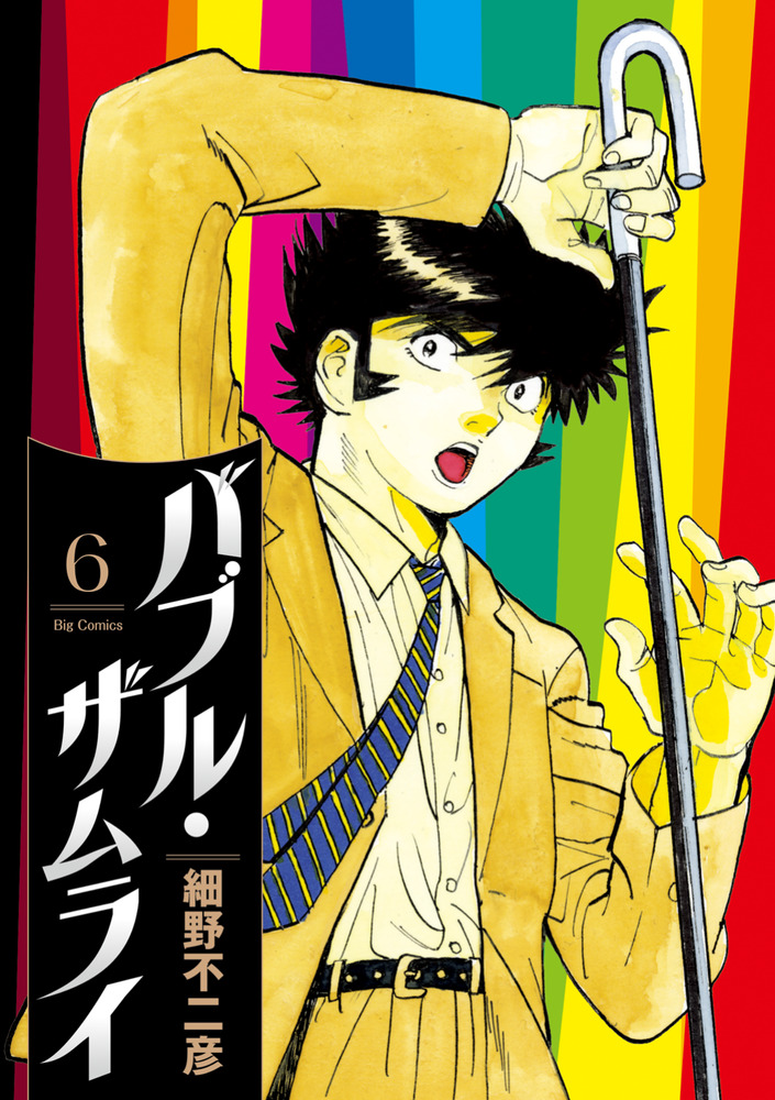 バブル・ザムライ 6 | 書籍 | 小学館