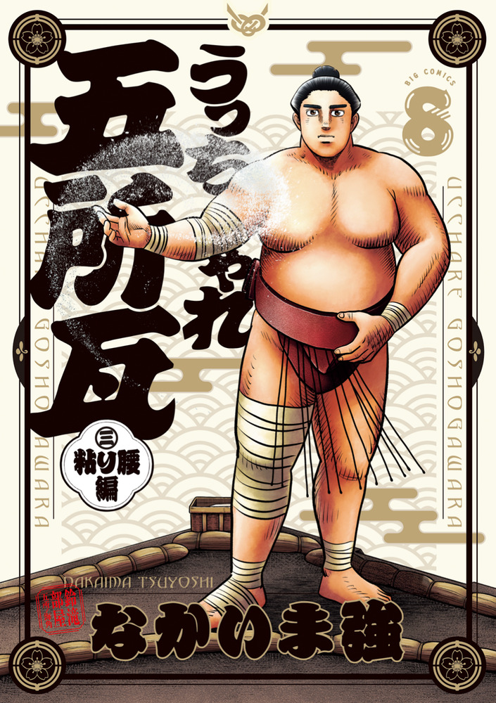 うっちゃれ五所瓦 粘り腰編 8 | 書籍 | 小学館