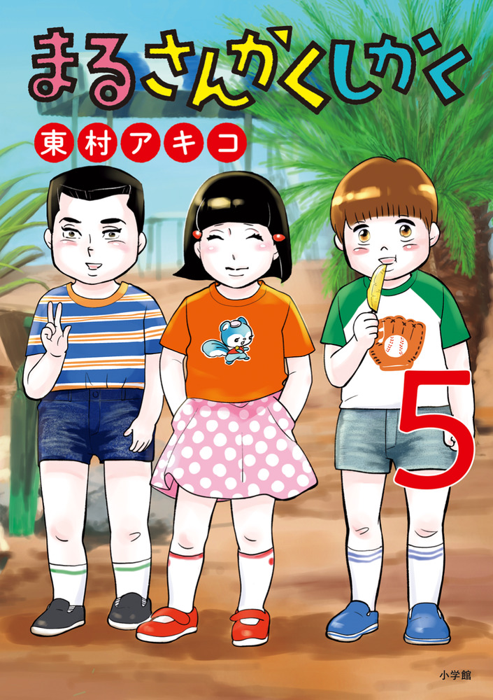 まるさんかくしかく 5 | 書籍 | 小学館