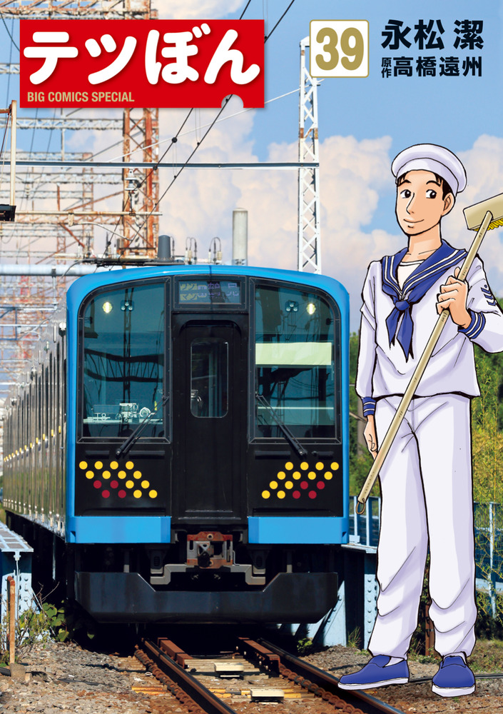 テツぼん 25巻 永松潔 高橋遠州 テツぼん 25 | 永松 潔 高橋遠州 | 【試し読みあり】 – 小学館