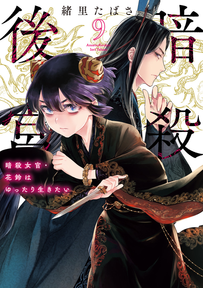 暗殺後宮～暗殺女官・花鈴はゆったり生きたい～ 9 | 書籍 | 小学館
