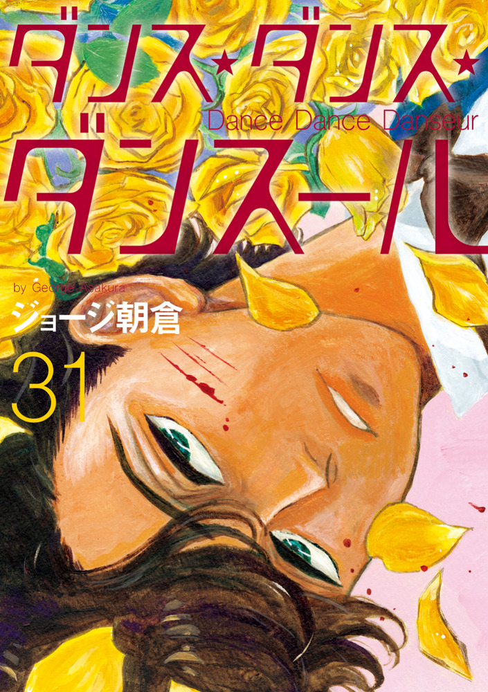 【漫画喫茶落ち】続刊 ダンス・ダンス・ダンスール　30巻セット　ジョージ朝倉 ダンス・ダンス・ダンスール（30） (ビッグコミックス) | ジョージ