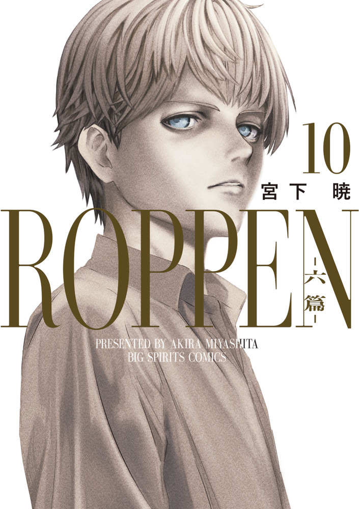 ROPPEN－六篇－ 10 | 書籍 | 小学館