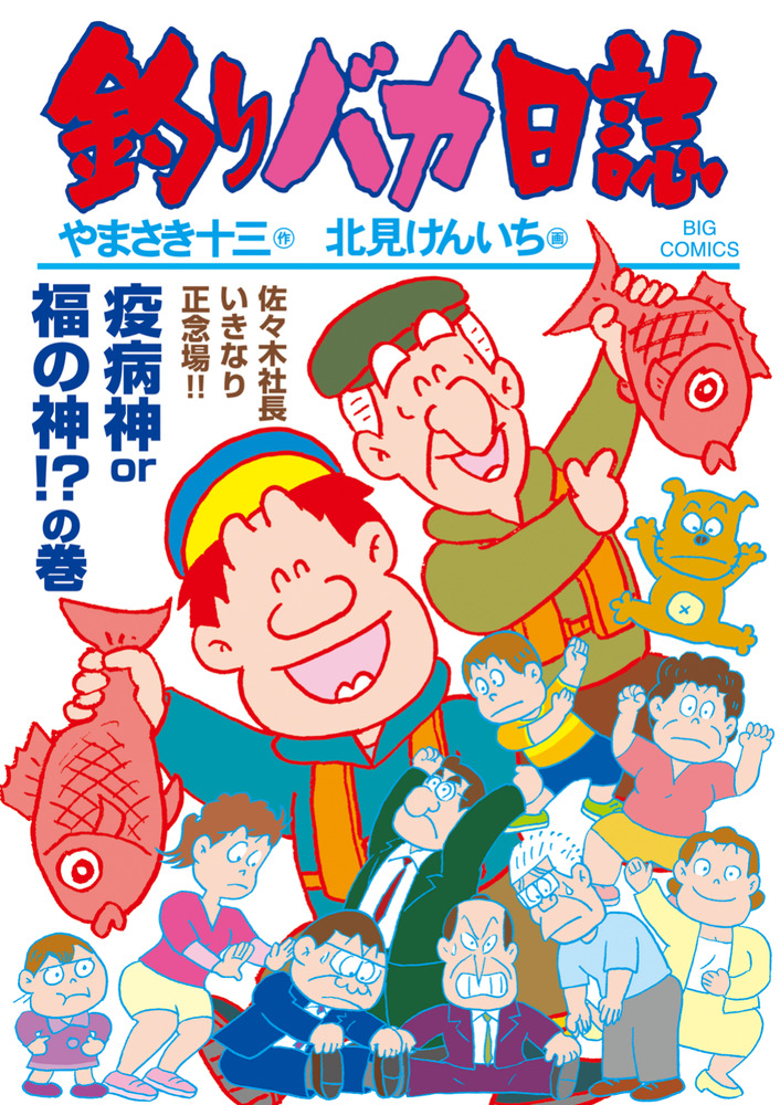 釣りバカ日誌 117 | 書籍 | 小学館