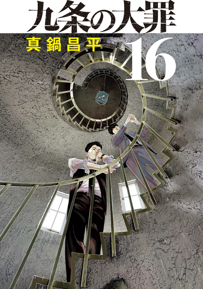 九条の大罪 16 | 書籍 | 小学館
