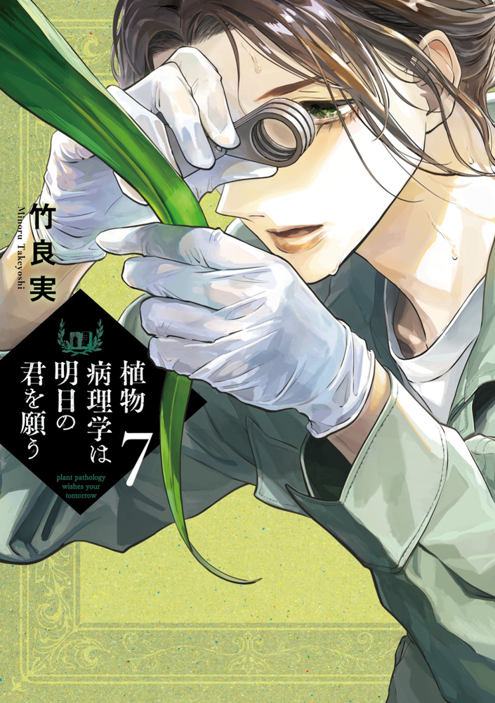 植物病理学は明日の君を願う 7 | 書籍 | 小学館