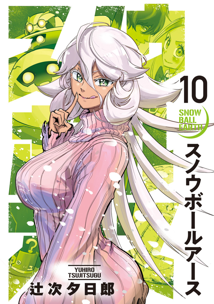 スノウボールアース 10 | 書籍 | 小学館