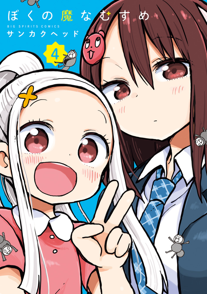 ぼくの魔なむすめ 4 | 書籍 | 小学館