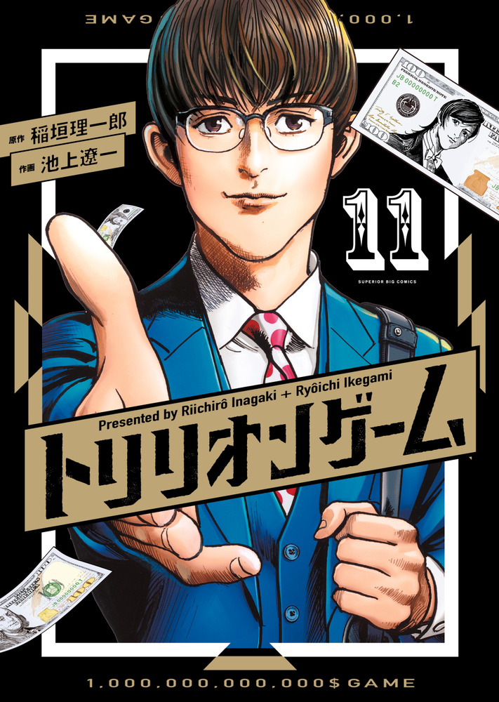トリリオンゲーム 11 | 書籍 | 小学館