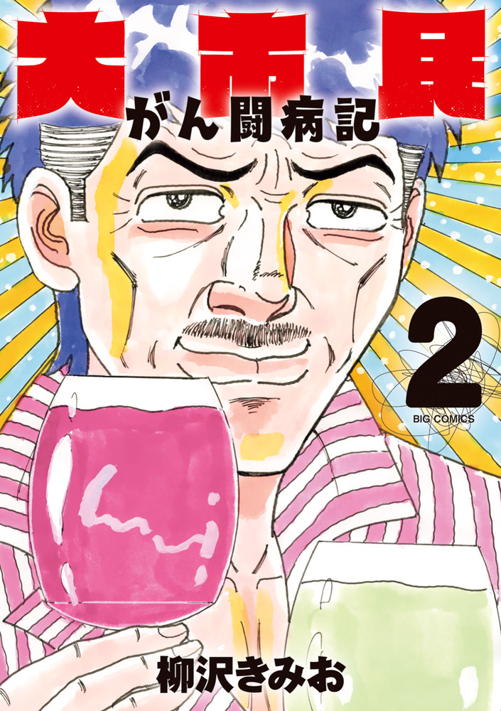大市民 がん闘病記 2 | 書籍 | 小学館