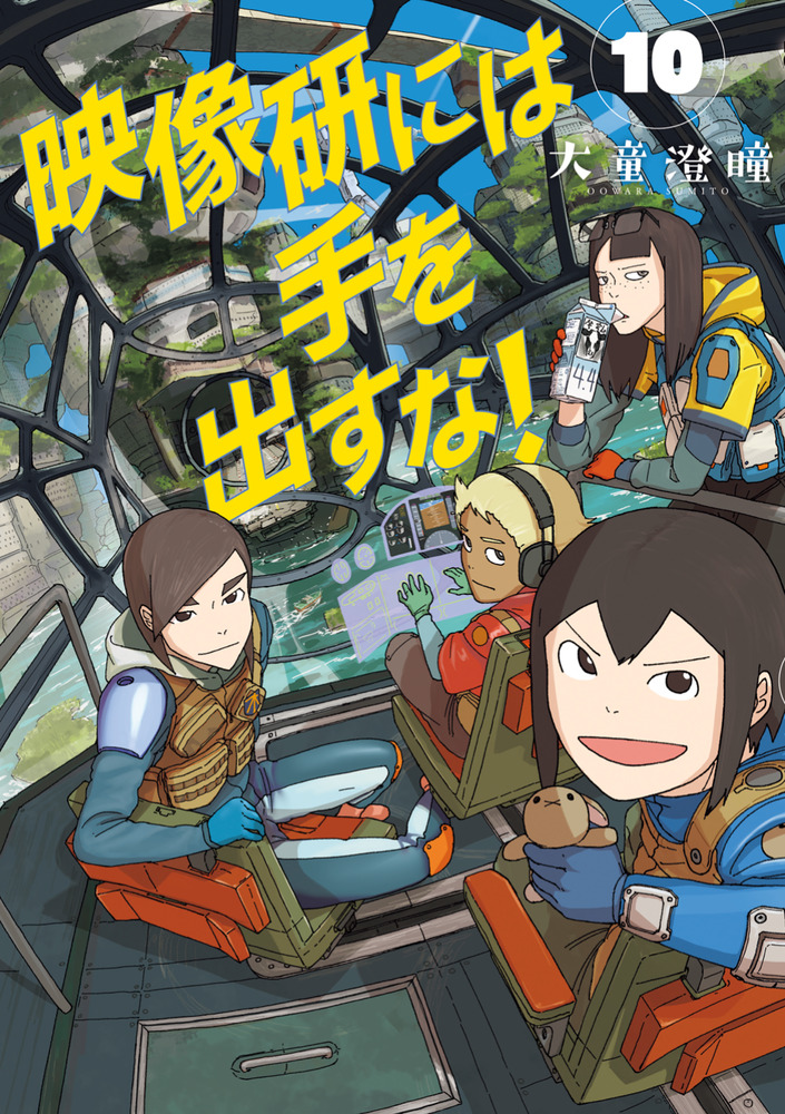 映像研には手を出すな！ 10 | 書籍 | 小学館