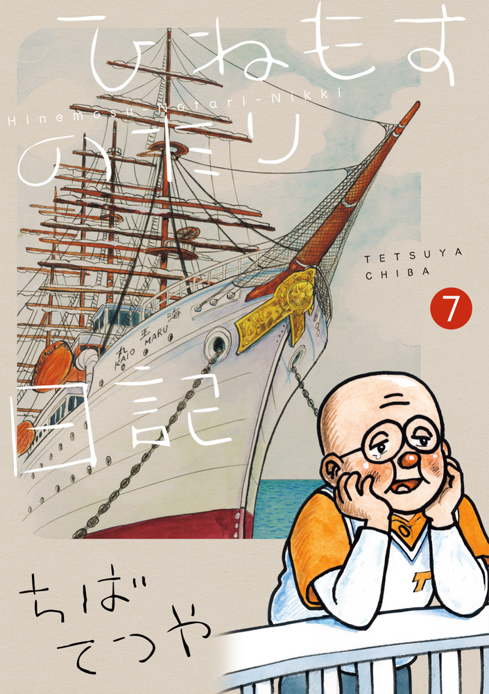 ひねもすのたり日記 第7集 | 書籍 | 小学館